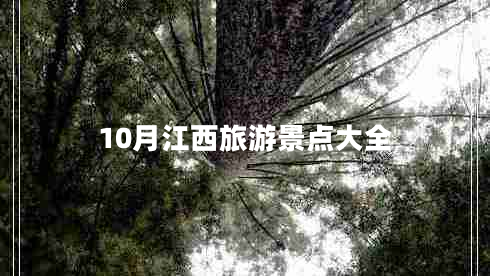 10月江西旅游景點大全