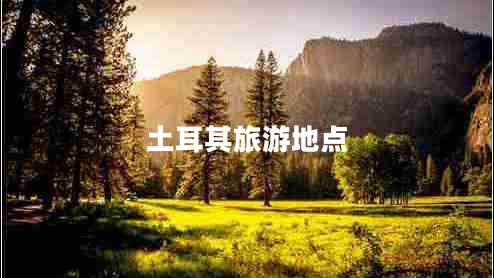 土耳其旅游地點(diǎn)