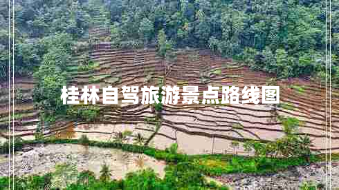 桂林自駕旅游景點(diǎn)路線圖