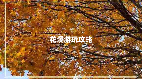 花溪游玩攻略