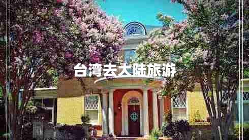 臺(tái)灣去大陸旅游