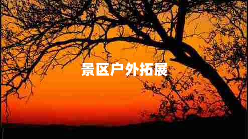 景區(qū)戶外拓展