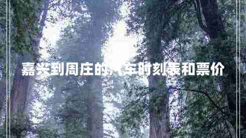 嘉興到周莊的汽車時(shí)刻表和票價(jià) 嘉興到周莊的汽車時(shí)刻表和票價(jià)