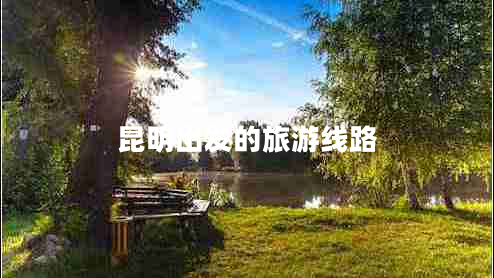 昆明出發(fā)的旅游線路