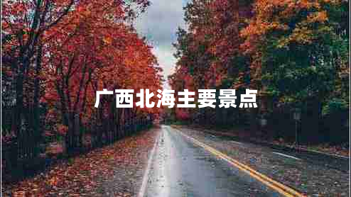 廣西北海主要景點(diǎn) 廣西北海主要景點(diǎn)