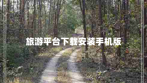 旅游平臺下載安裝手機(jī)版