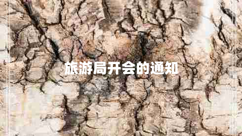 旅游局開會的通知