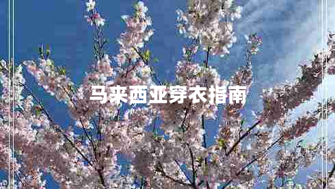 馬來西亞穿衣指南