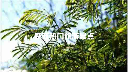 陜西熱門旅游景點