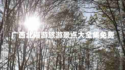 廣西北海游旅游景點(diǎn)大全集免費(fèi)