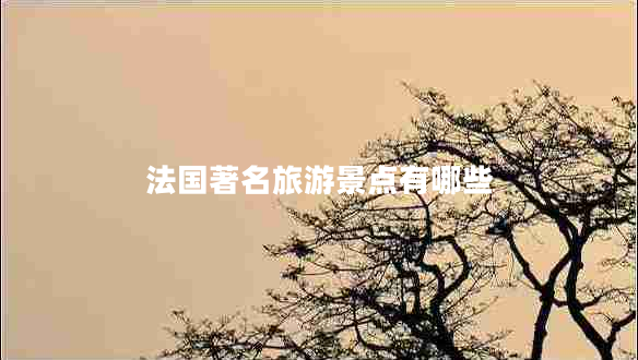 法國著名旅游景點有哪些