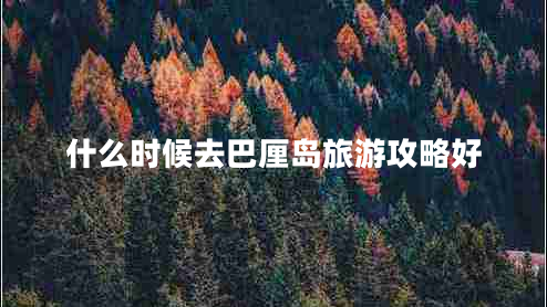 什么時(shí)候去巴厘島旅游攻略好