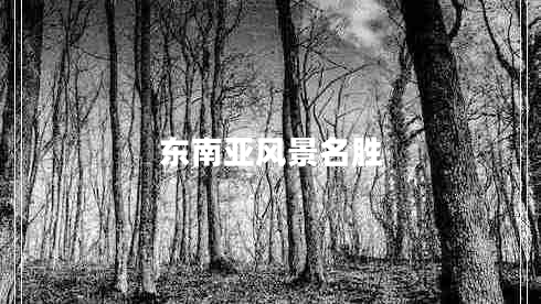 東南亞風景名勝