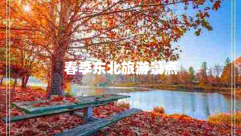 春季東北旅游景點(diǎn)