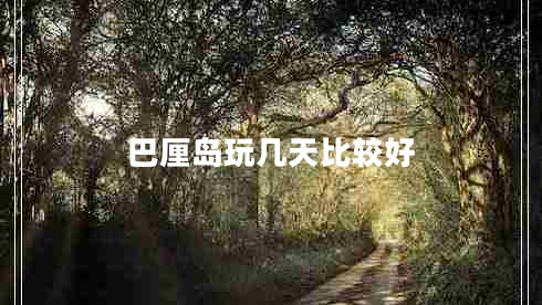 巴厘島玩幾天比較好