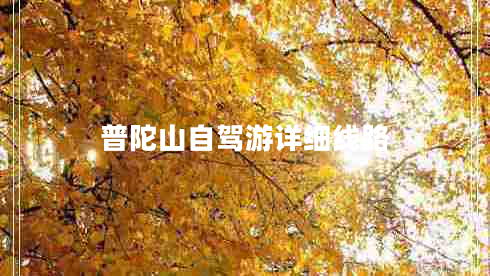 普陀山自駕游詳細線路