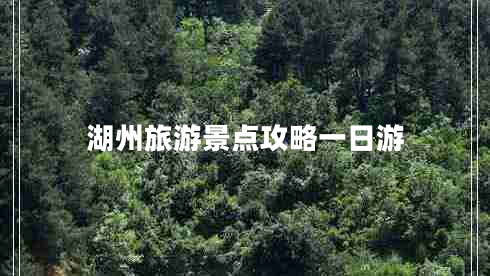 湖州旅游景點攻略一日游