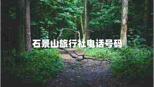 石景山旅行社電話號碼