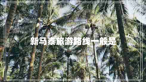 新馬泰旅游路線一般是