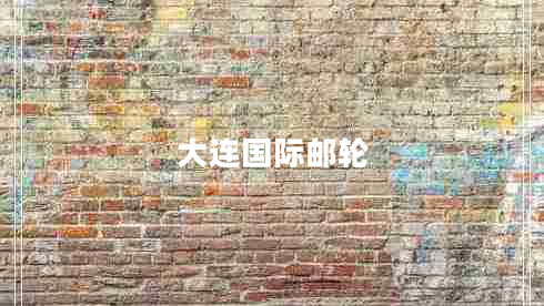 大連國(guó)際郵輪 大連國(guó)際郵輪