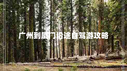 廣州到廈門沿途自駕游攻略