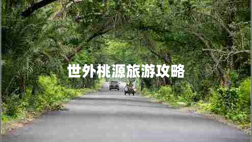 世外桃源旅游攻略