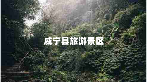 威寧縣旅游景區(qū)