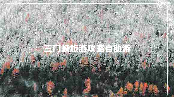 三門峽旅游攻略自助游