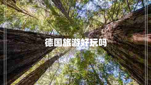德國(guó)旅游好玩嗎