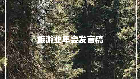 旅游業(yè)年會(huì)發(fā)言稿 旅游業(yè)年會(huì)發(fā)言稿