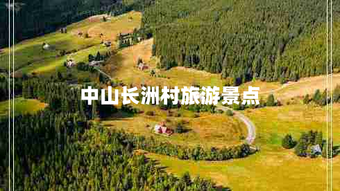 中山長洲村旅游景點