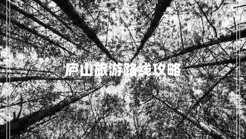 廬山旅游路線攻略