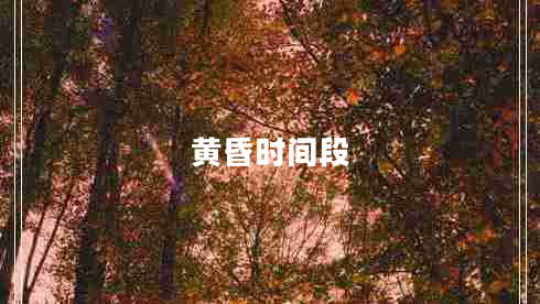 黃昏時(shí)間段