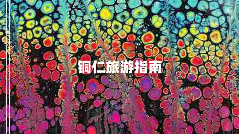 銅仁旅游指南 銅仁旅游指南