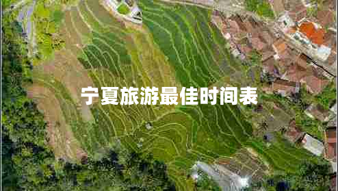 寧夏旅游最佳時間表