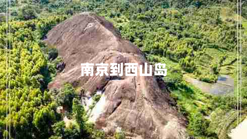 南京到西山島 南京到西山島