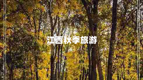 江西秋季旅游