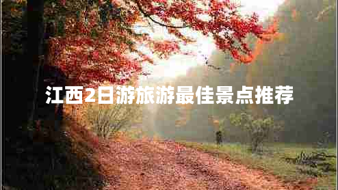 江西2日游旅游最佳景點推薦
