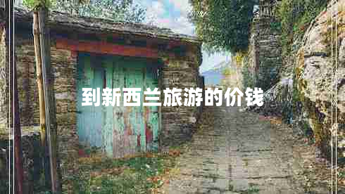 到新西蘭旅游的價錢 到新西蘭旅游的價錢