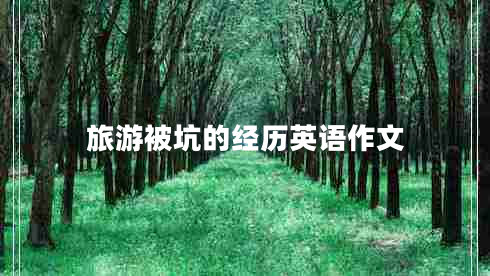 旅游被坑的經(jīng)歷英語作文 旅游被坑的經(jīng)歷英語作文