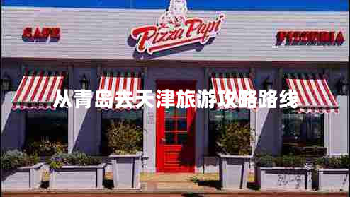 從青島去天津旅游攻略路線