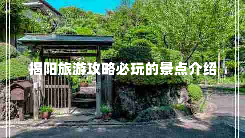 揭陽旅游攻略必玩的景點(diǎn)介紹