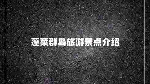 蓬萊群島旅游景點(diǎn)介紹