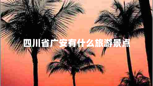 四川省廣安有什么旅游景點