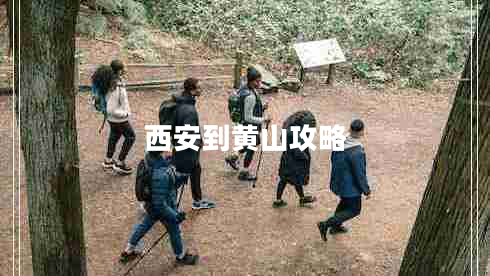 西安到黃山攻略 西安到黃山攻略