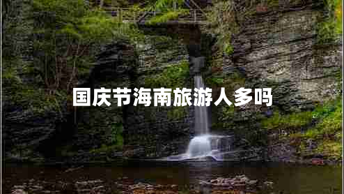 國慶節(jié)海南旅游人多嗎