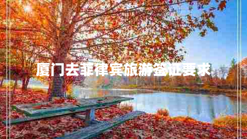 廈門去菲律賓旅游簽證要求