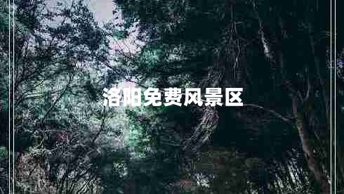 洛陽免費風(fēng)景區(qū) 洛陽免費風(fēng)景區(qū)