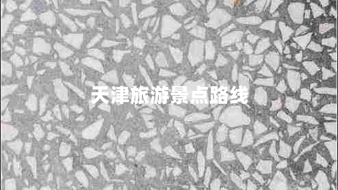 天津旅游景點路線 天津旅游景點路線