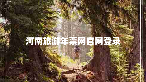 河南旅游年票網(wǎng)官網(wǎng)登錄